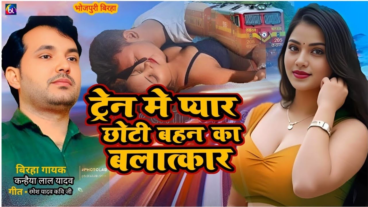 #Birha_ट्रेन_में_प्यारी_छोटी_बहन_का_बलात्कार_Kanhaiya_Lal_Yadav_Biraha_Bazar_Bhojpuri_new_kand2026