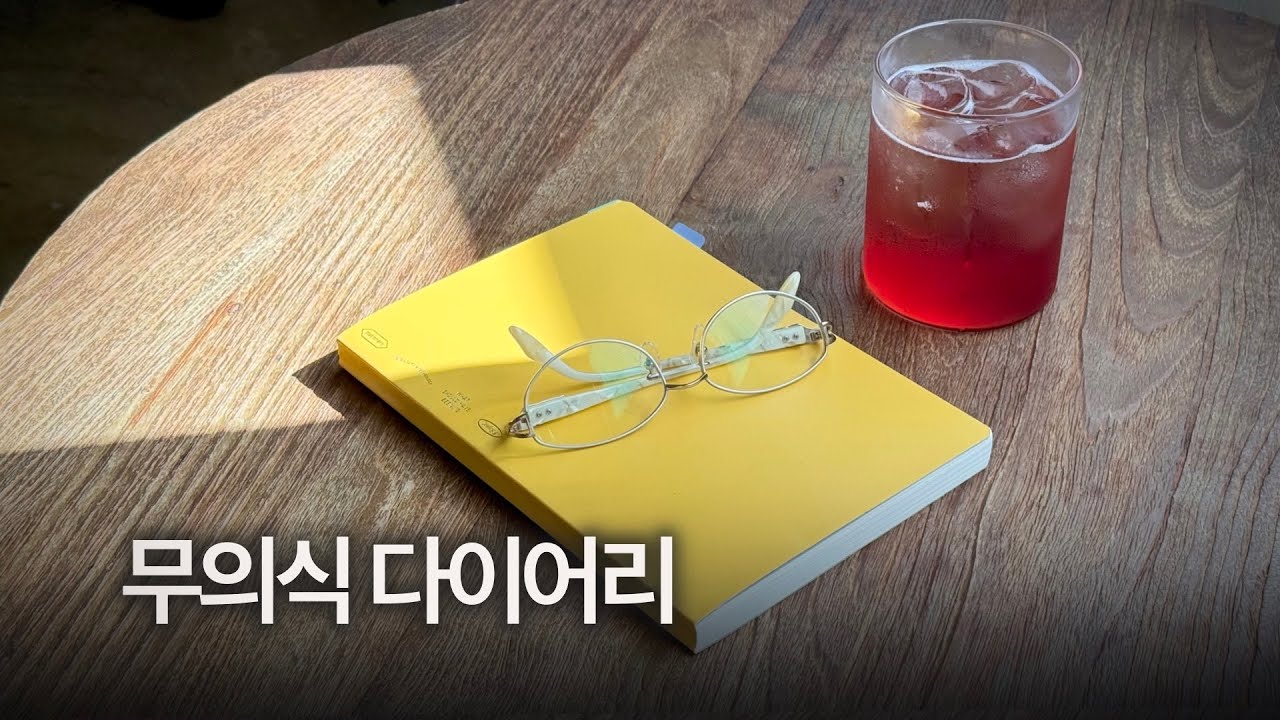 불안에 지배당하지 않는 다이어리 쓰는 법