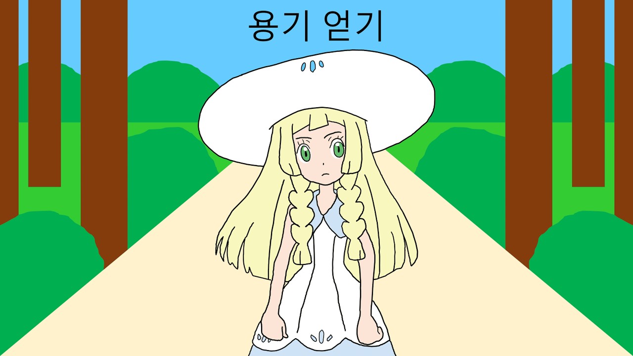용기 얻기
