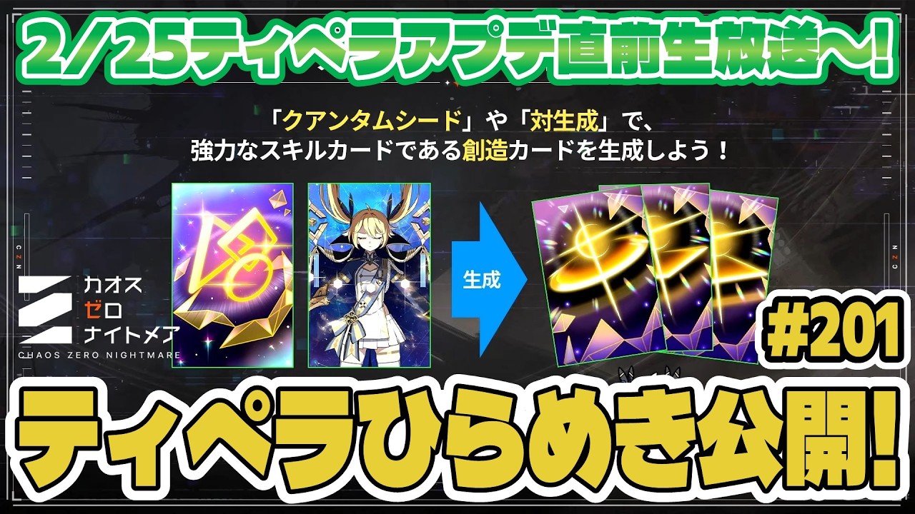 【カオゼロ】ティペラのヒラメキ公開！2/25アプデ直前公式生放送をさっくり追いかけよう～！ティアナが強そう！【CZN｜カオスゼロナイトメア】