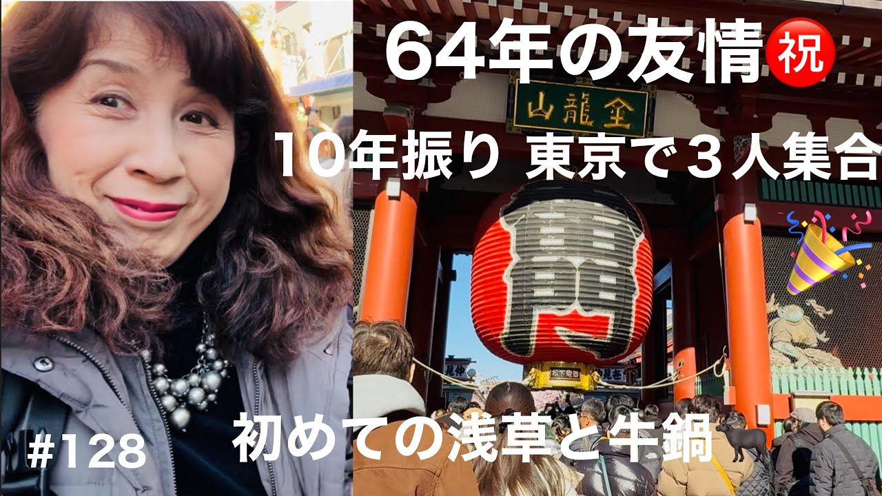 【64年の友情🌸10年振り🗼東京で３人集合🎉】初めての浅草と牛鍋🐄