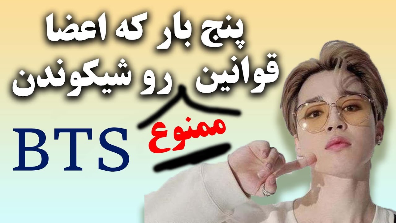 پنج بار که بی تی اس قوانین کمپانی رو شکست