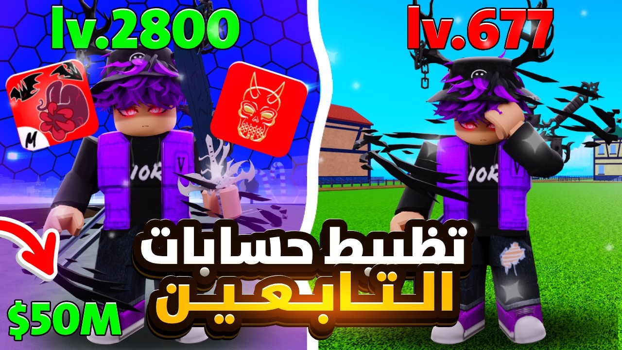 تظبيط حسابات المتابعين #3 - من نوب إلى محترف Blox Fruits !🔥