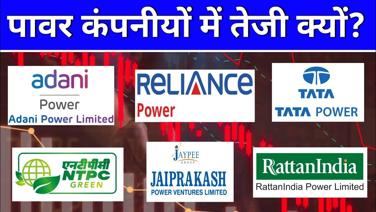 ntpc green, adani power, reliance power,  rattanindia power,  jp power, tata power में उछाल क्यों? 