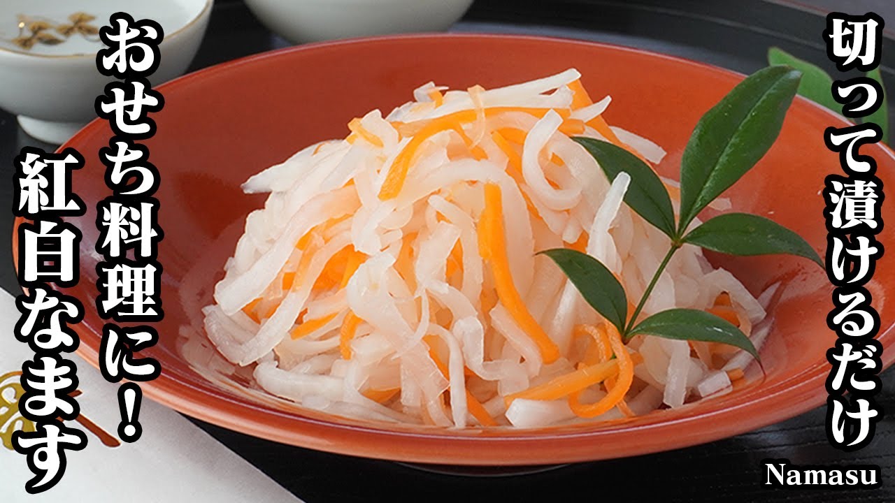 紅白なますの作り方！切って漬けるだけで簡単！おせち料理には欠かせない！昆布だしの効いた縁起のいい一品です。-How to make Namasu-【料理研究家ゆかり】