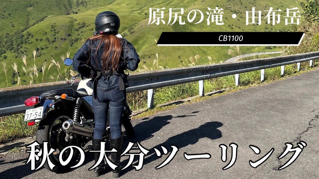 【秋の大分ツーリング】原尻の滝・由布岳・長者原✨秋を楽しんできました🏍️🤍#cb #cb1100 #バイク女子 #ツーリング#湯布院#カフェ