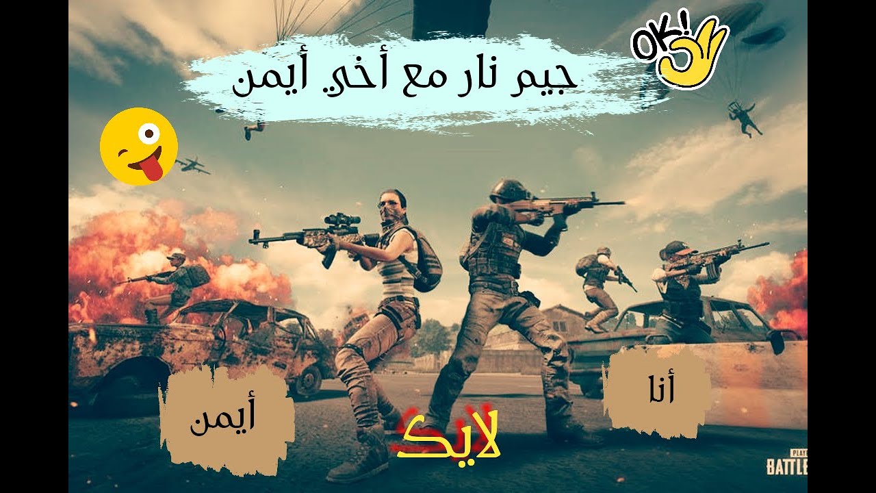 PUB MOBILE أنا و شقيقي في مواجهات نارية في أرنجل