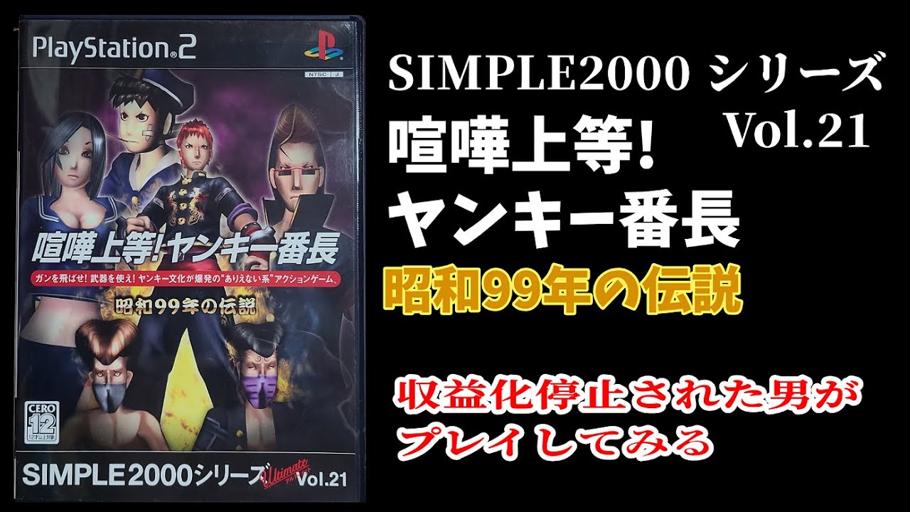 SIMPLE2000 Vol.21「喧嘩上等！ヤンキー番長 昭和99年の伝説」