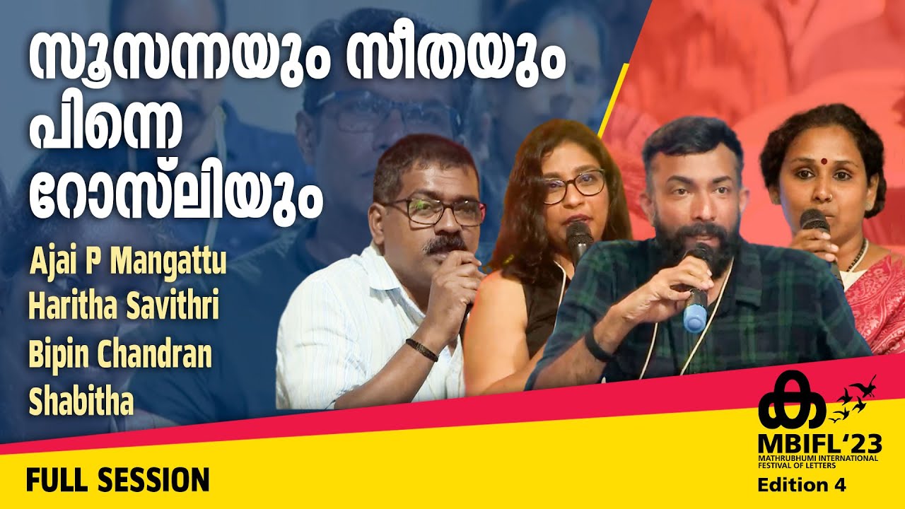 സൂസന്നയും സീതയും പിന്നെ റോസ്‌ലിയും- Ajai P Mangattu, Bipin Chandran, Haritha Savithri|MBIFL'23 Video
