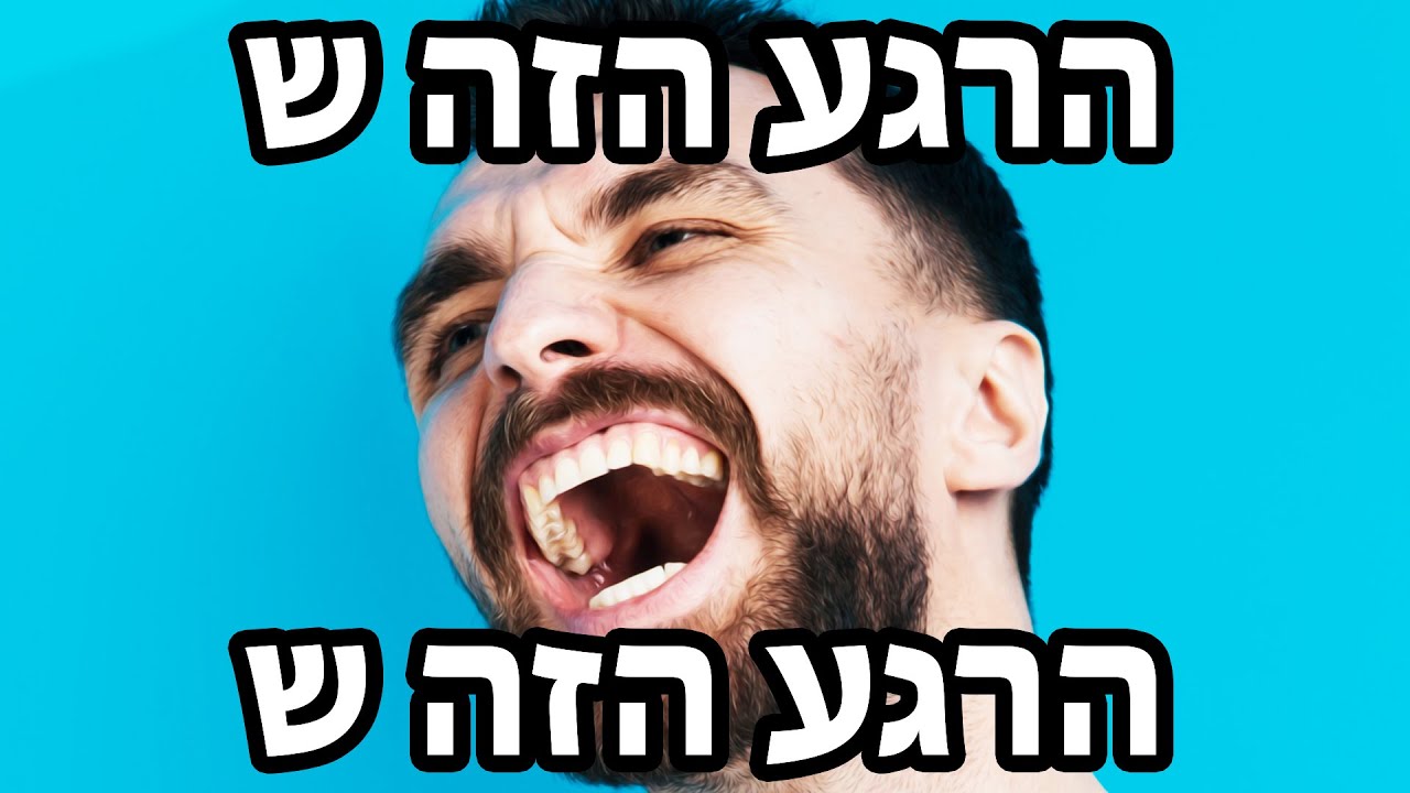 מי שצוחק מט