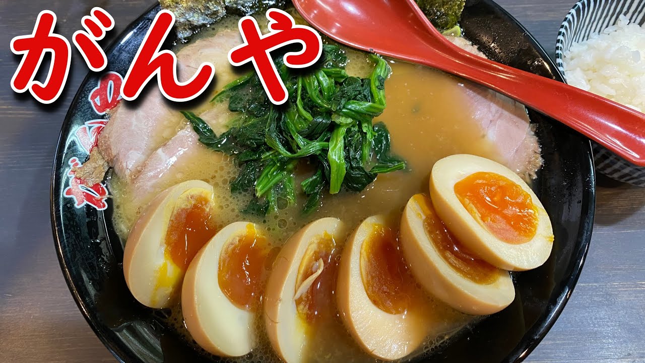 【相模大野】ガンヤのラーメンとチャーシューと味玉と味玉と味玉と小ライス