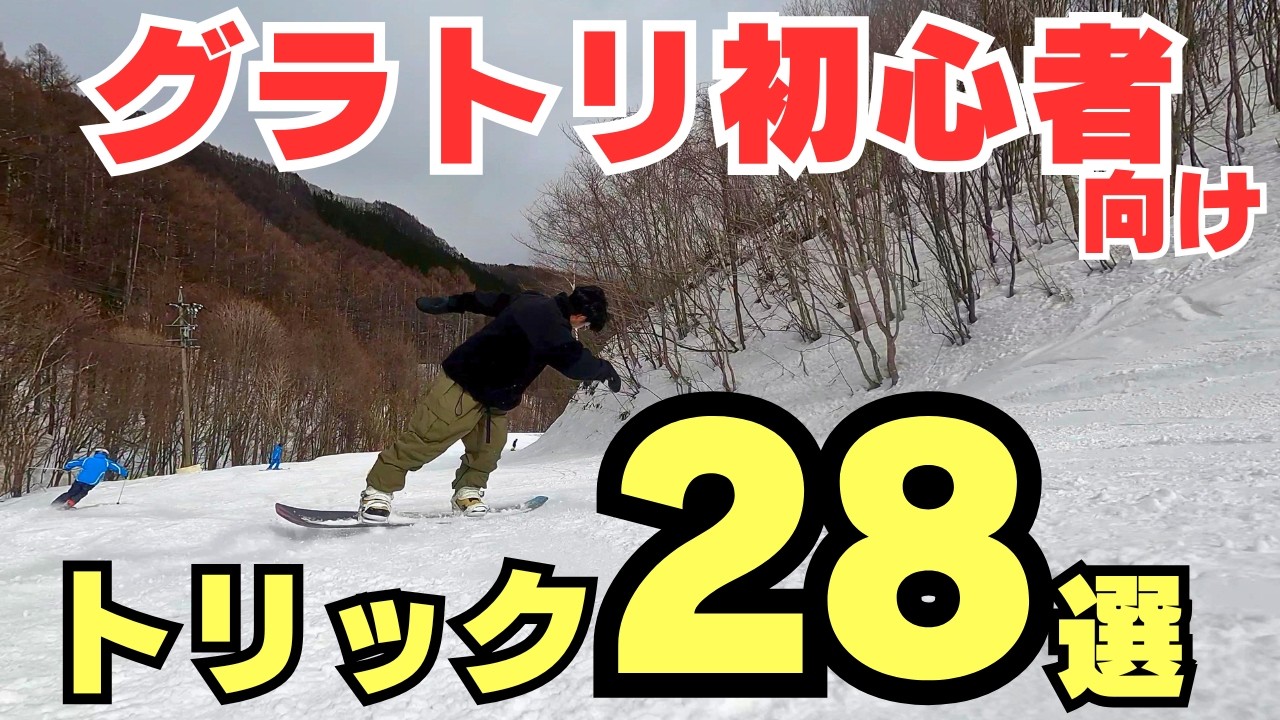 【初心者向け】グラトリ1，2年目で絶対に練習すべきトリック28選【基礎から高難度技まで紹介】