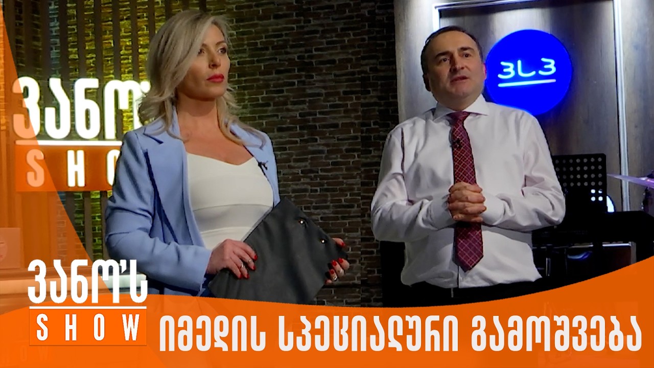 ვანოს შოუ | იმედის სპეციალური გამოშვება