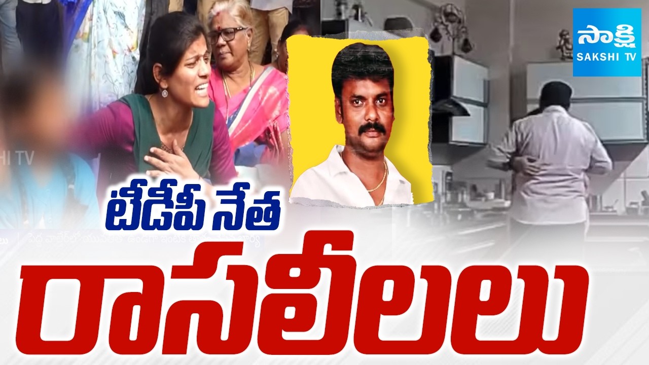 టీడీపీ నేత రాసలీలలు:Temple Chairman Maddi Srinivas Rasaleelalu | BR Naidu Kitchen Videos @SakshiTV