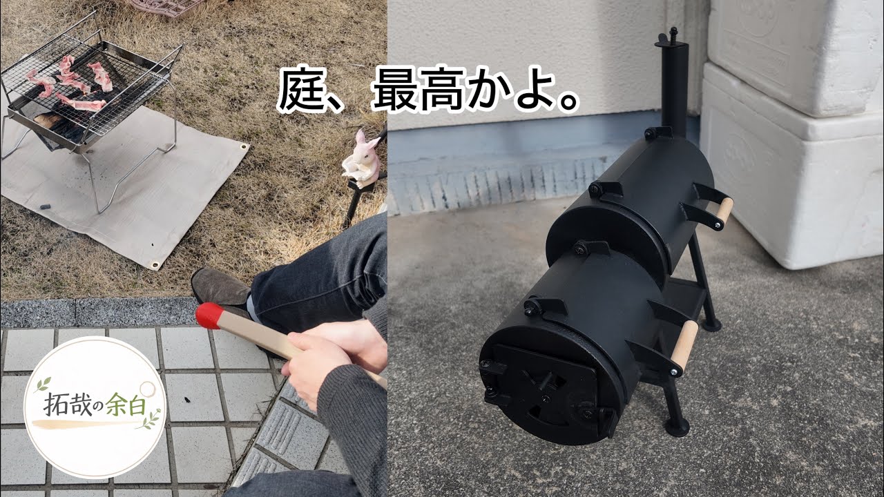 庭で本気の燻製機、置いてみた。