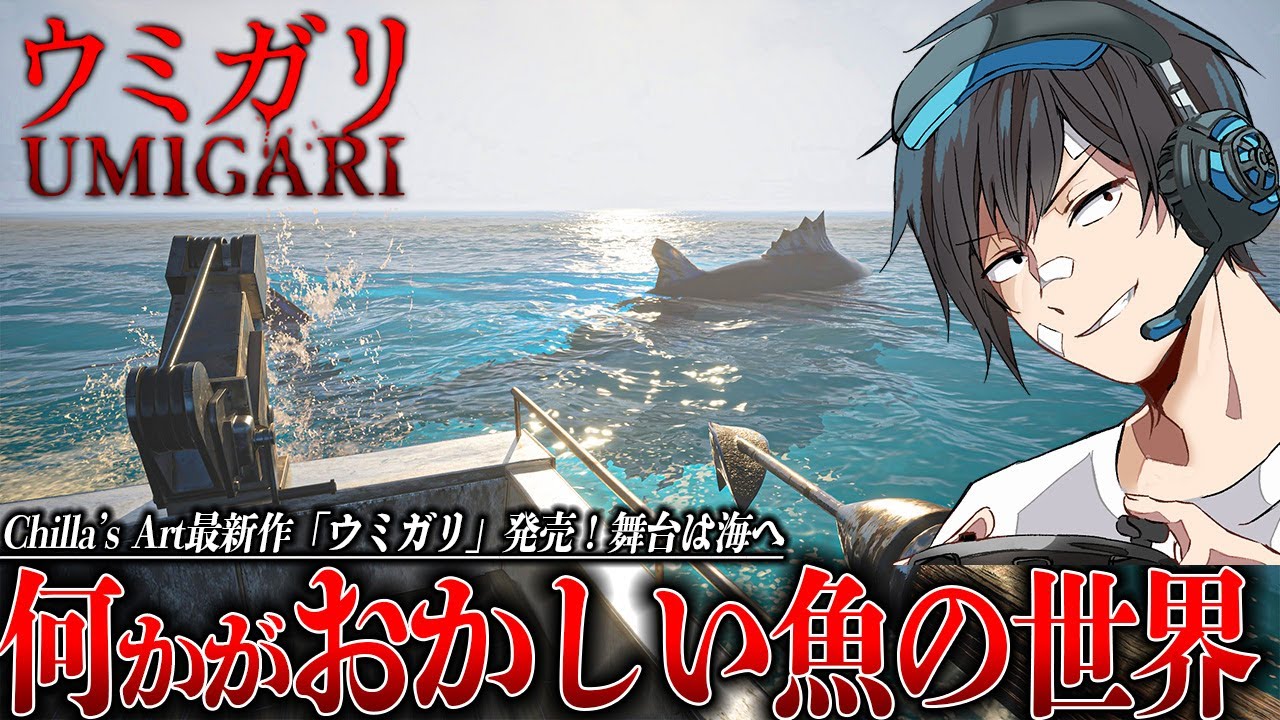 【ウミガリ】#1 Chilla’s Art最新作「ウミガリ」を早速プレイしていく