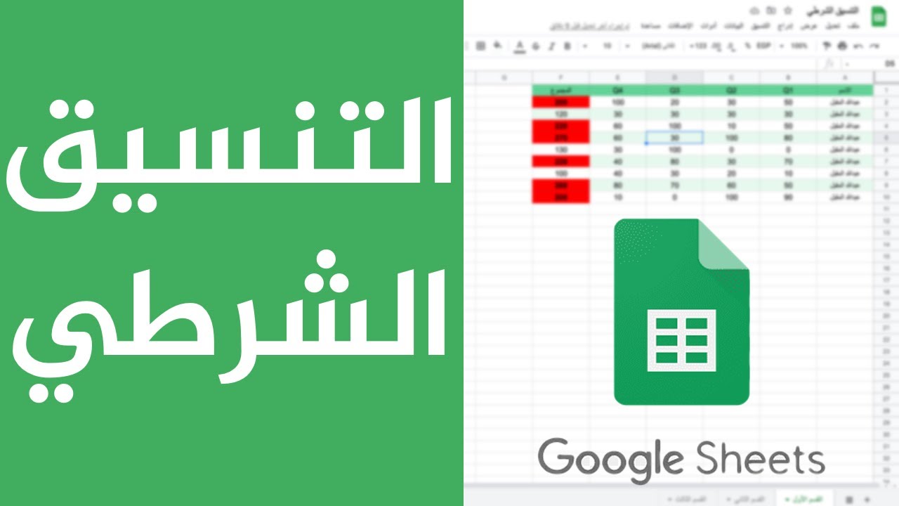 التنسيق الشرطي في جداول بيانات قوقل | Google Sheets