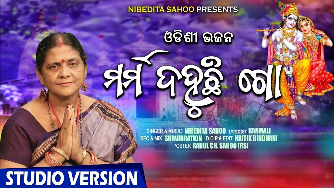Odissi Bhajan-Marma dahuchi go,  like, share and subscribe my channel #Jagannath #odissi Bhajan