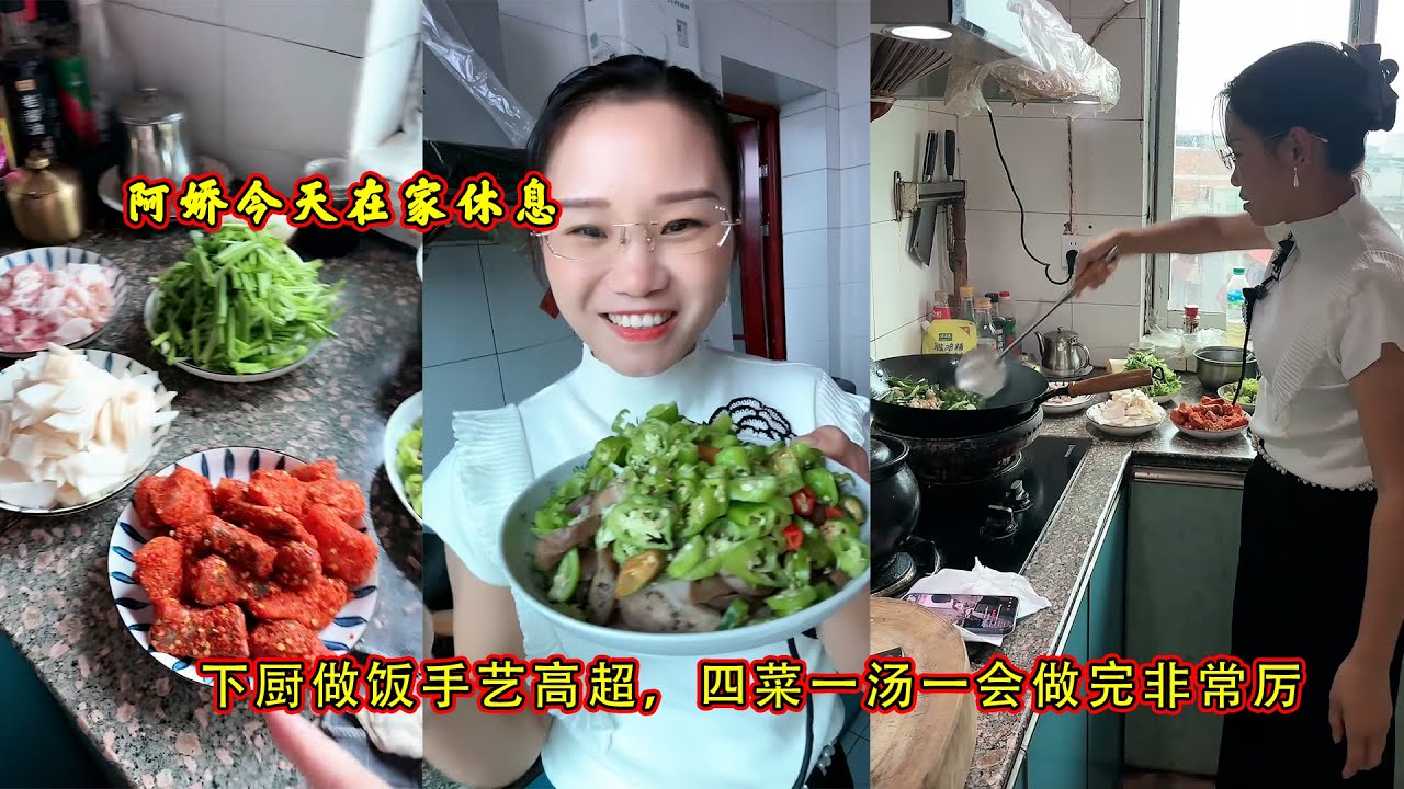 阿娇今天在家休息，下厨做饭手艺高超，四菜一汤一会做完非常厉害。