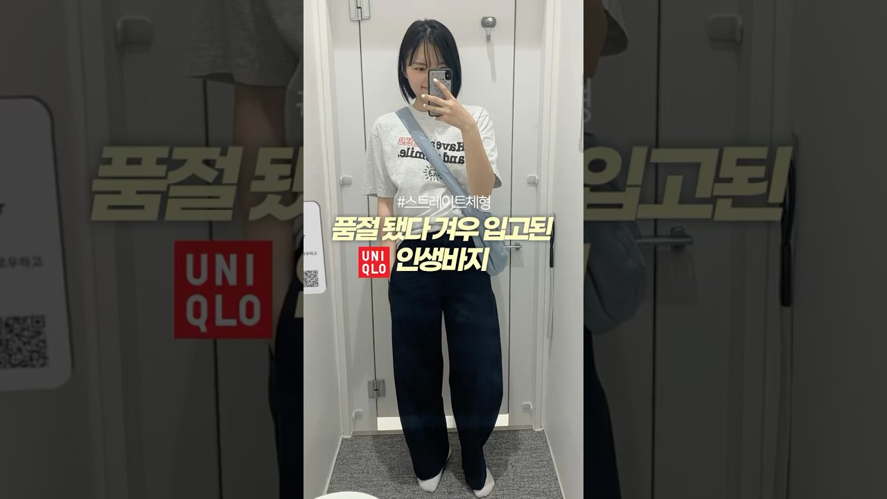 친구픽 유니클로 인생바지 내 교복템됨