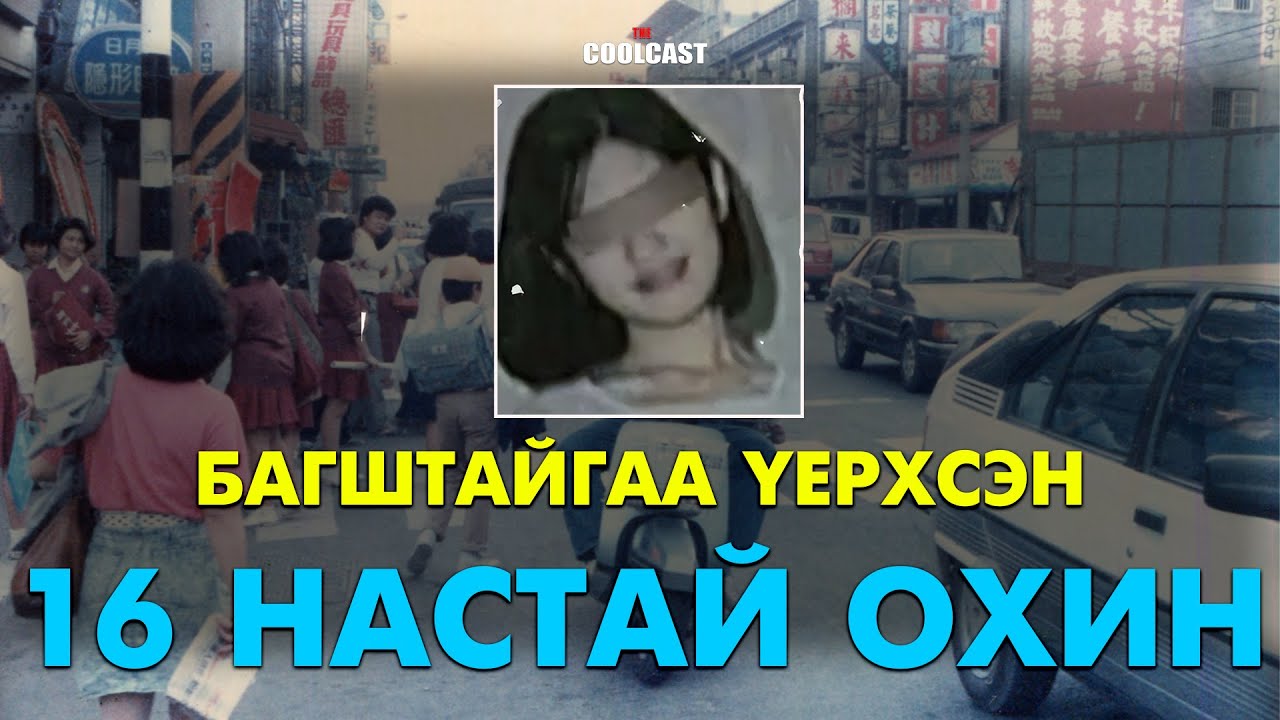 Багштайгаа үерхсэн 16 настай Тайвань охины эмгэнэлт хэрэг