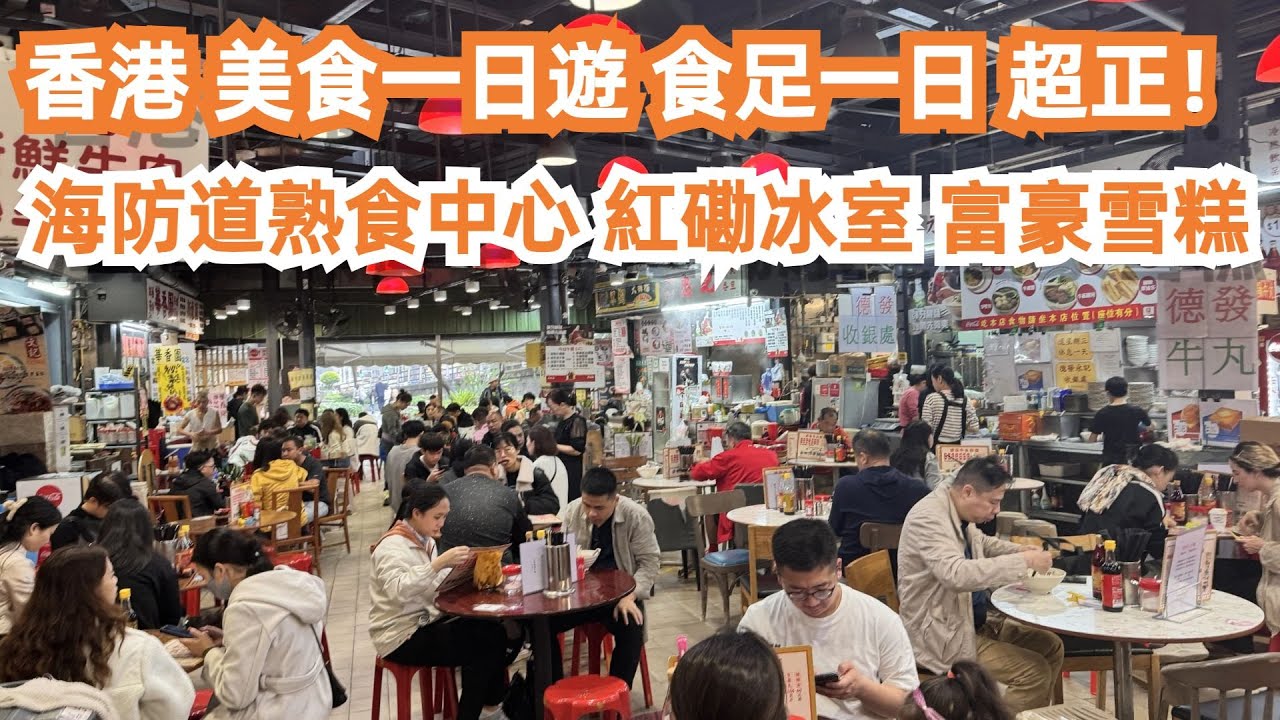 香港！美食一日遊！食足一日！茶餐廳美食！最正宗！海防道熟食中心！紅磡冰室！富豪雪糕！美食推薦！旅遊攻略！4K！十分滿意！一試難忘！酒店價格！最新樓價！Canton Food Tour｜HONGKONG