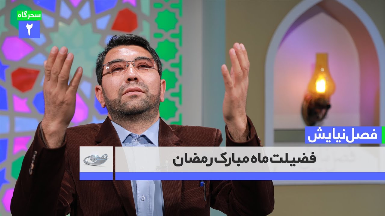 فضیلت ماه مبارک رمضان(سحر‌گاه دوم) ــ فصل نیایش ـ 15. 01. 1401 ‎