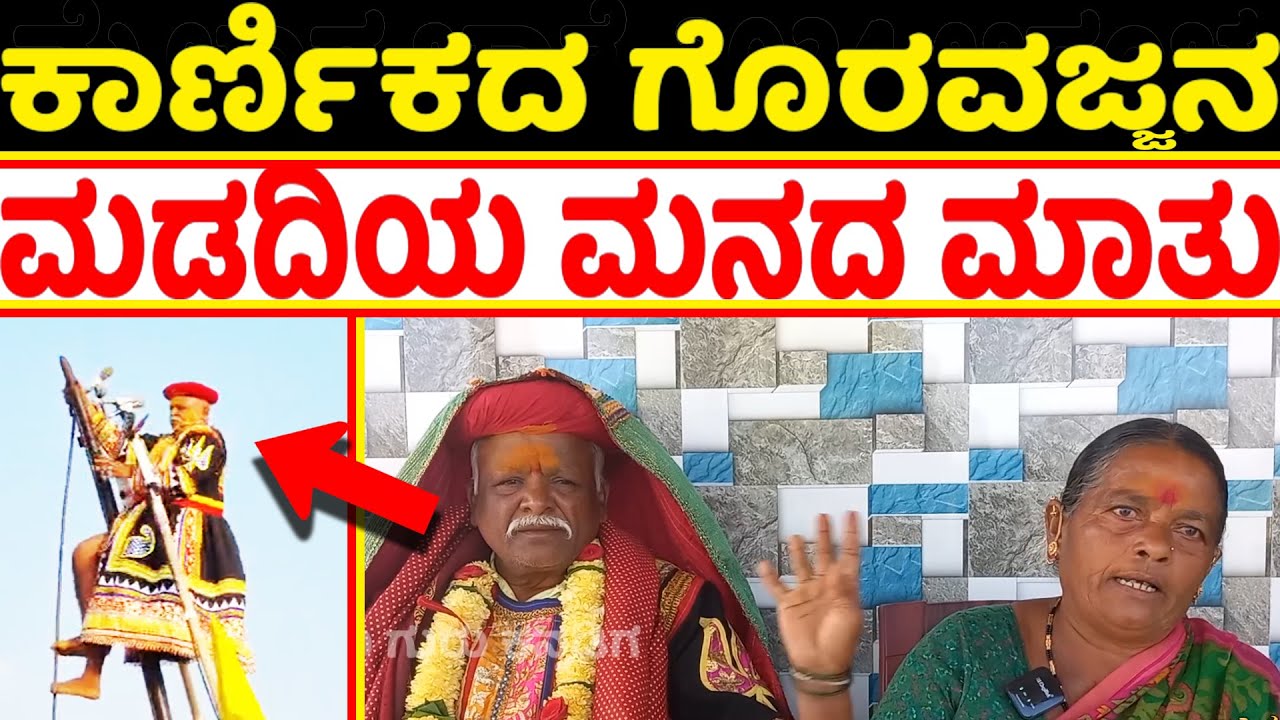 ಮೈಲಾರ ಕಾರ್ಣಿಕದ ಗೊರವಜ್ಜನ ಬಗ್ಗೆ ಮಡದಿಯ ಮನದ ಮಾತು | Vijayanagara Mylara Karnika Prediction is Out 2024