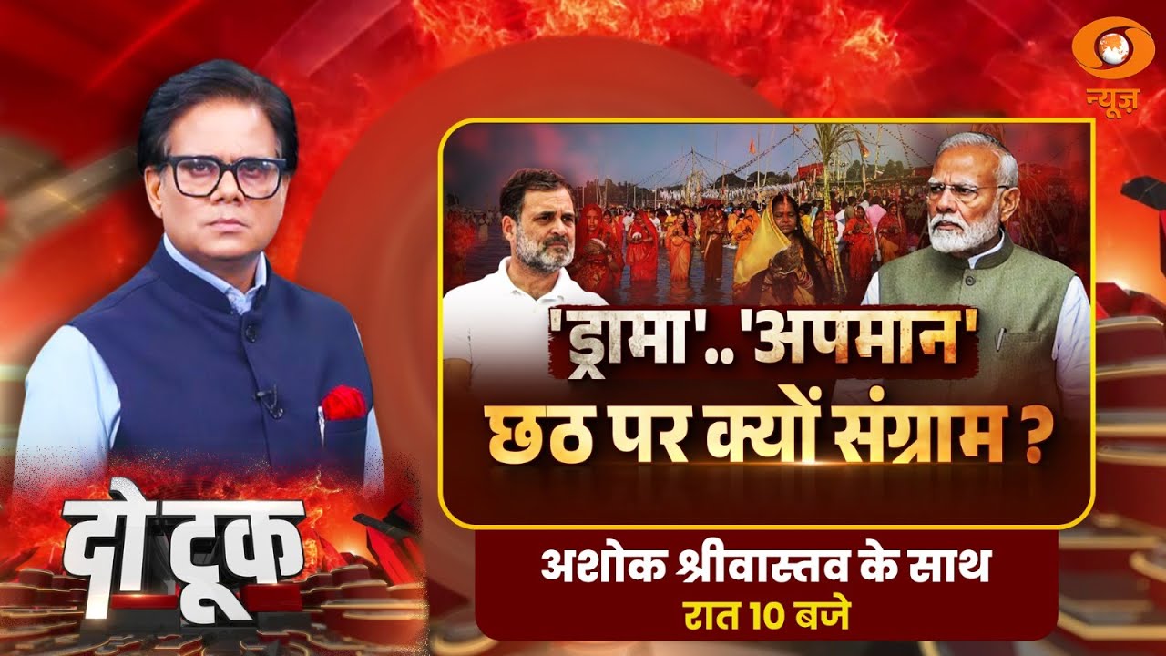 Do Took : 'ड्रामा'.. 'अपमान' छठ पर क्यों संग्राम ? | Rahul Gandhi | Ashok Shrivastav  | DD News