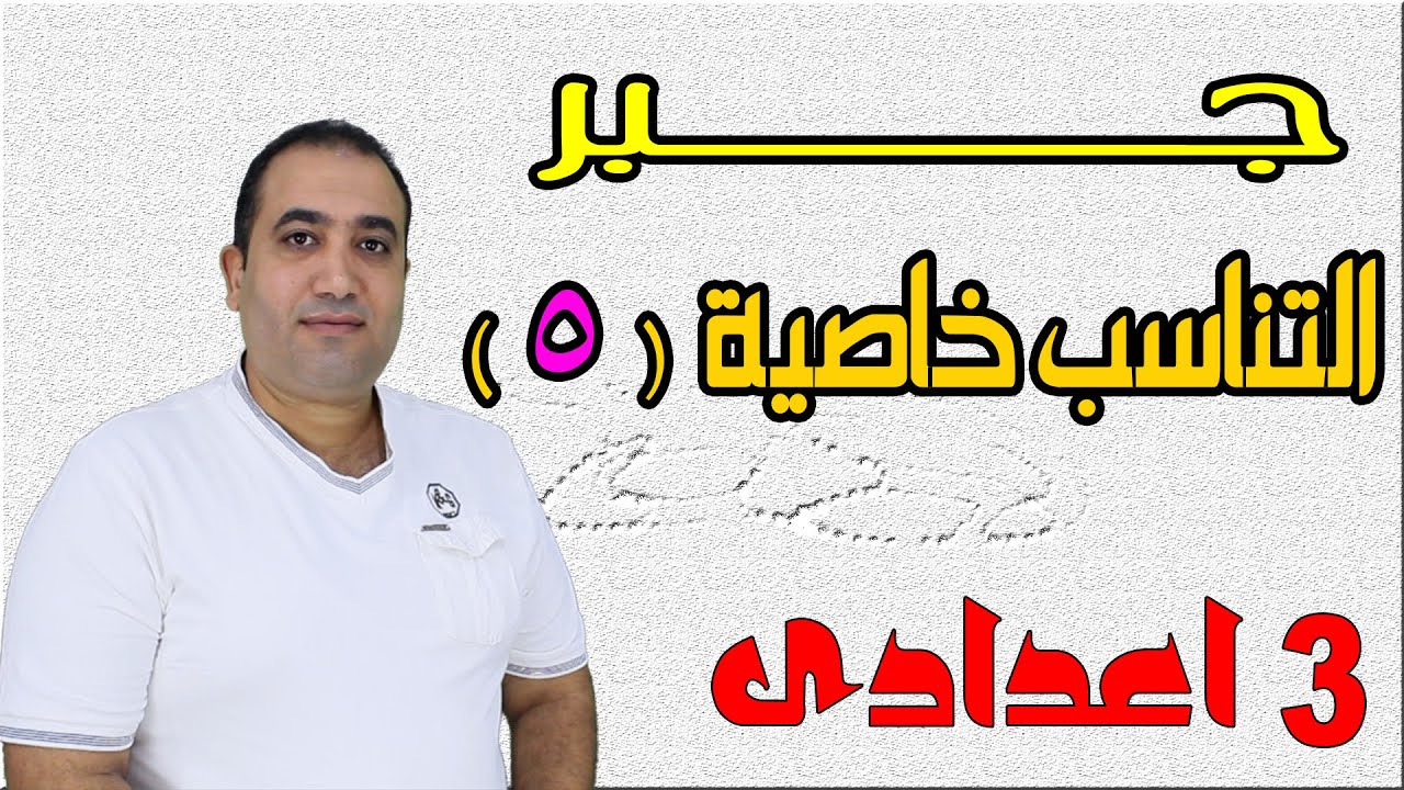 جبر - التناسب (خاصية 5) - الصف الثالث الاعدادى 2023