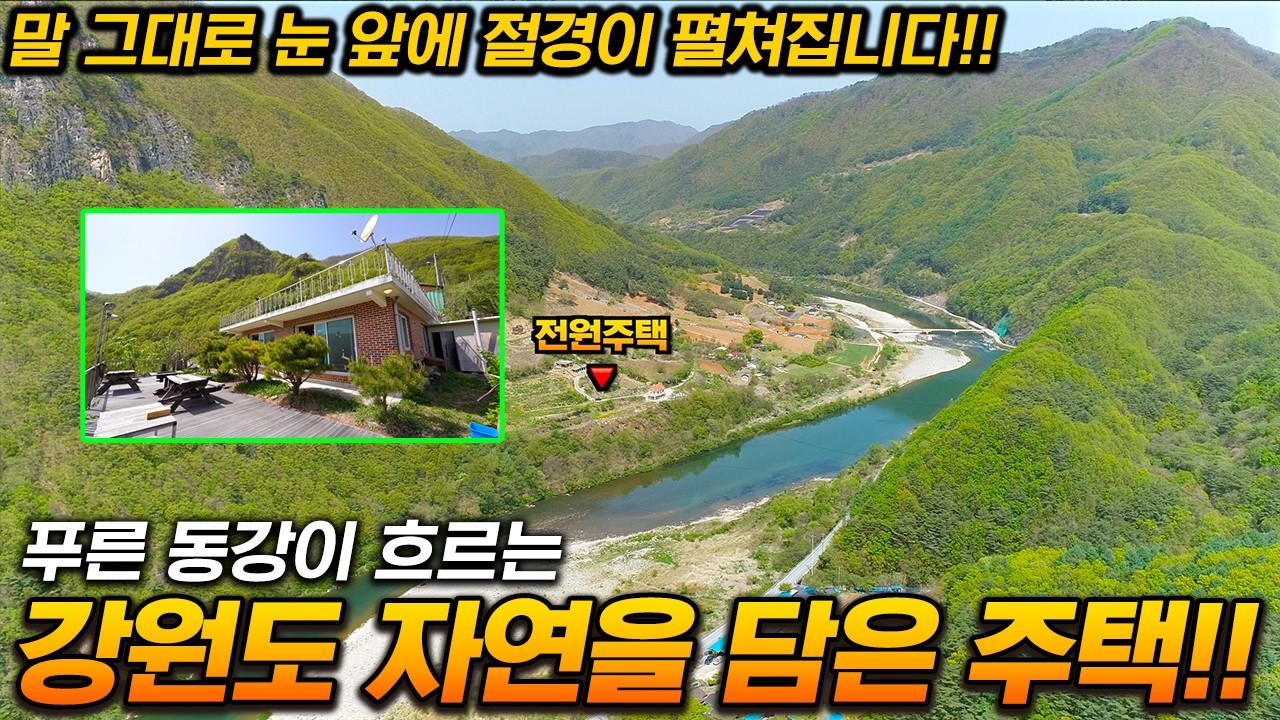 강원도 자연을 고스란히 담은 주택! 내부 집기까지 줍니다! 푸른 동강이 흐르는 주말주택 세컨하우스 천혜의 풍경을 만끽할 수 있는 강원도 정선군 전원주택