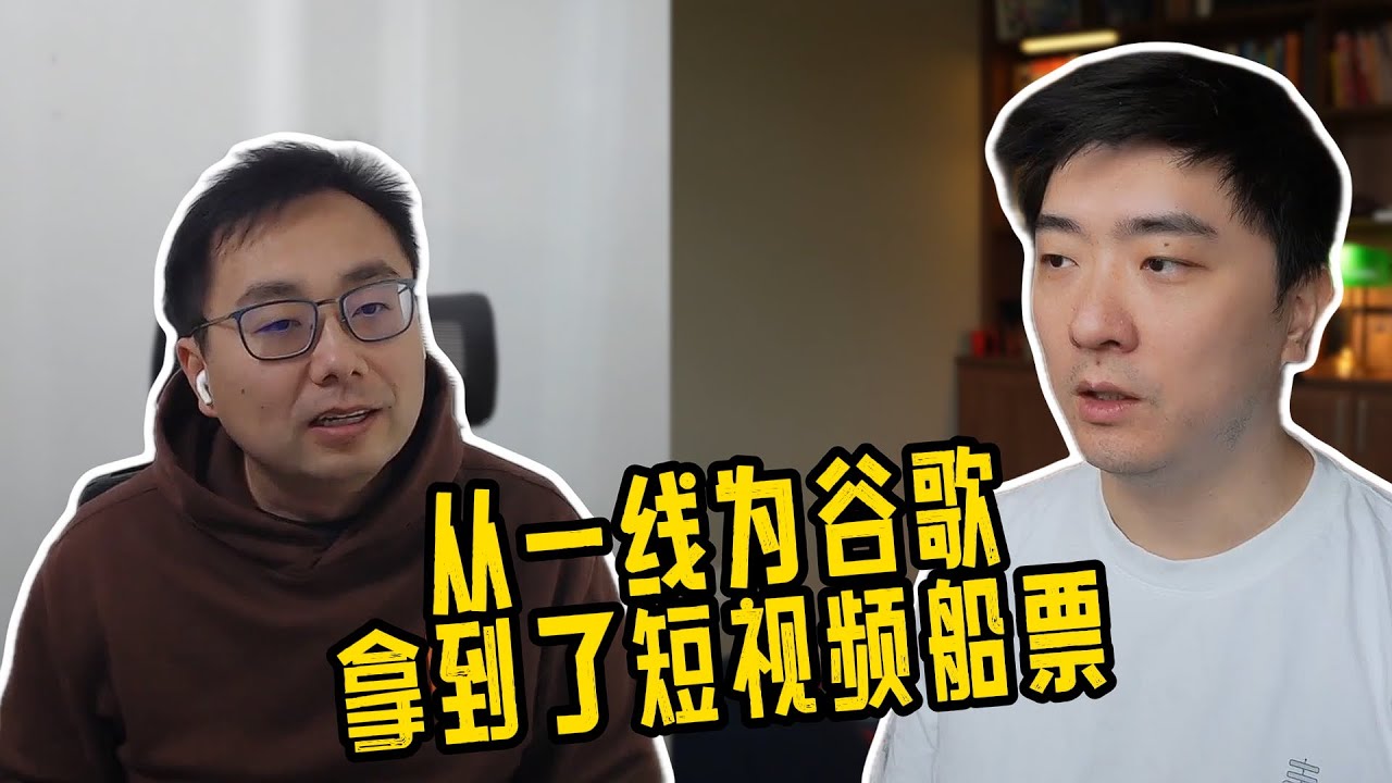Shuchao BI: 创立YouTube Shorts的故事，如何预测科技趋势，在大厂创新的领导力 | 对话 Shuchao 1/3