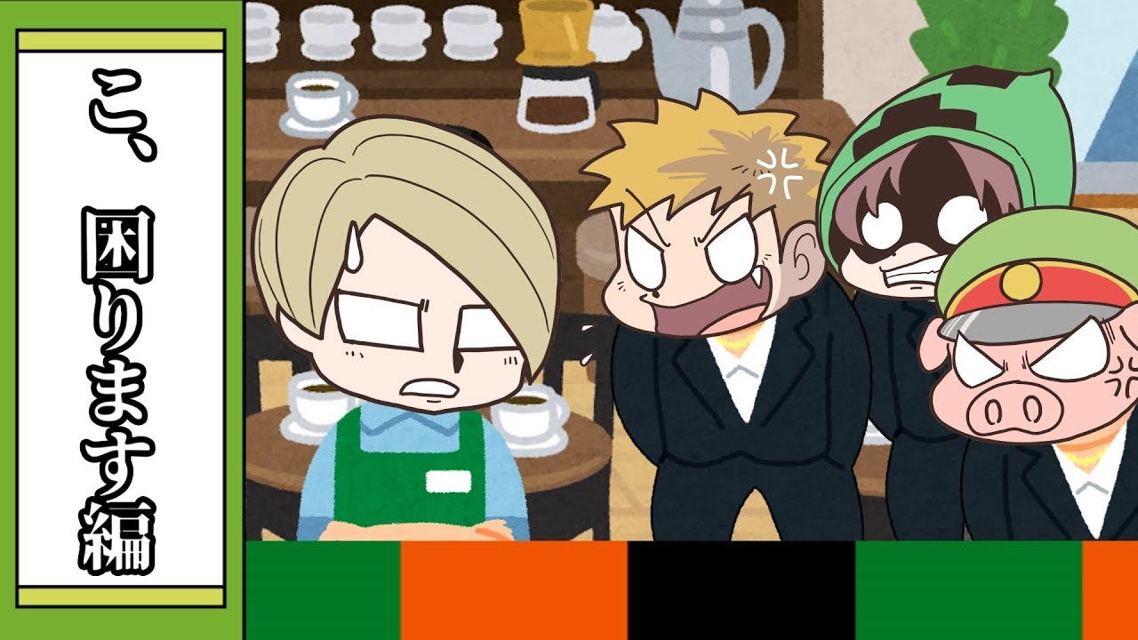 【我々式】あー！お客さま！困ります！！【大喜利】