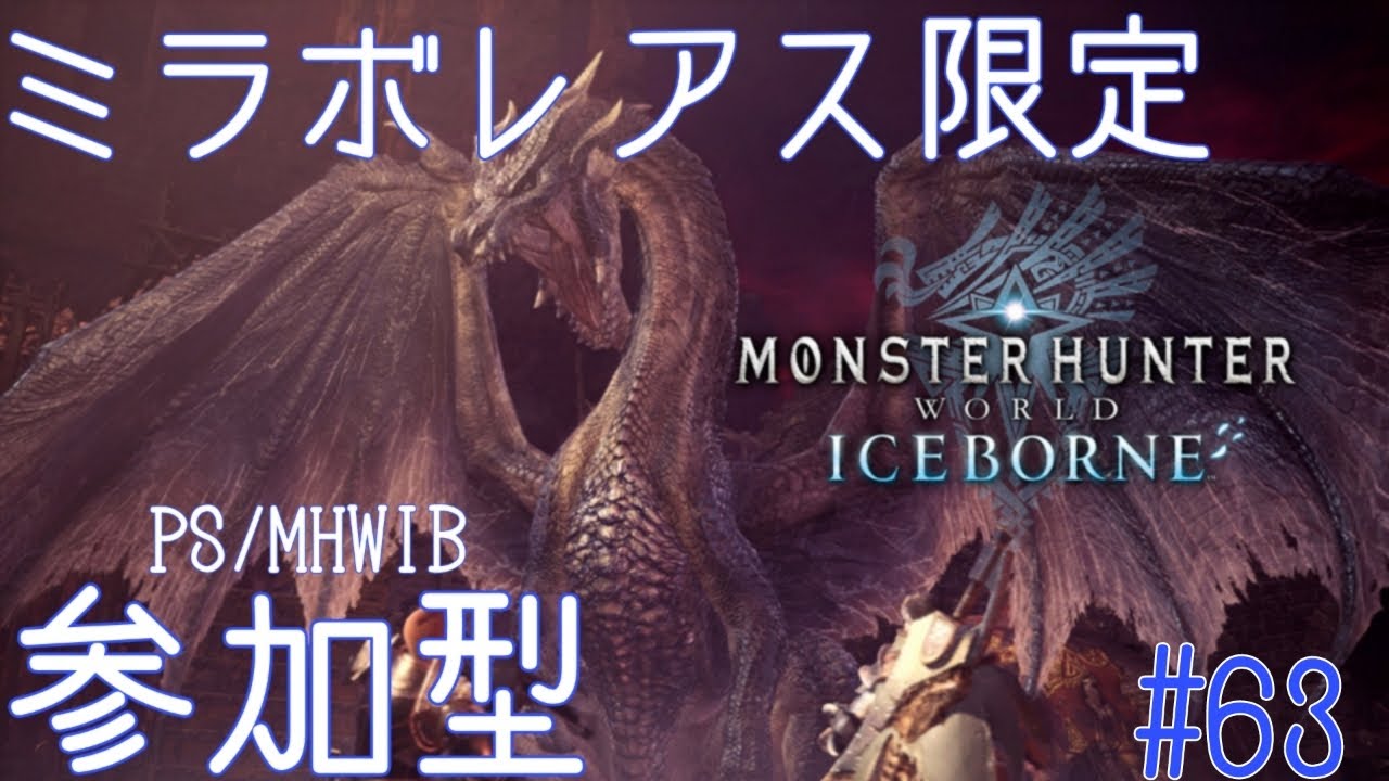 【MHW:IB/PS版:参加型】ミラ練習　#63