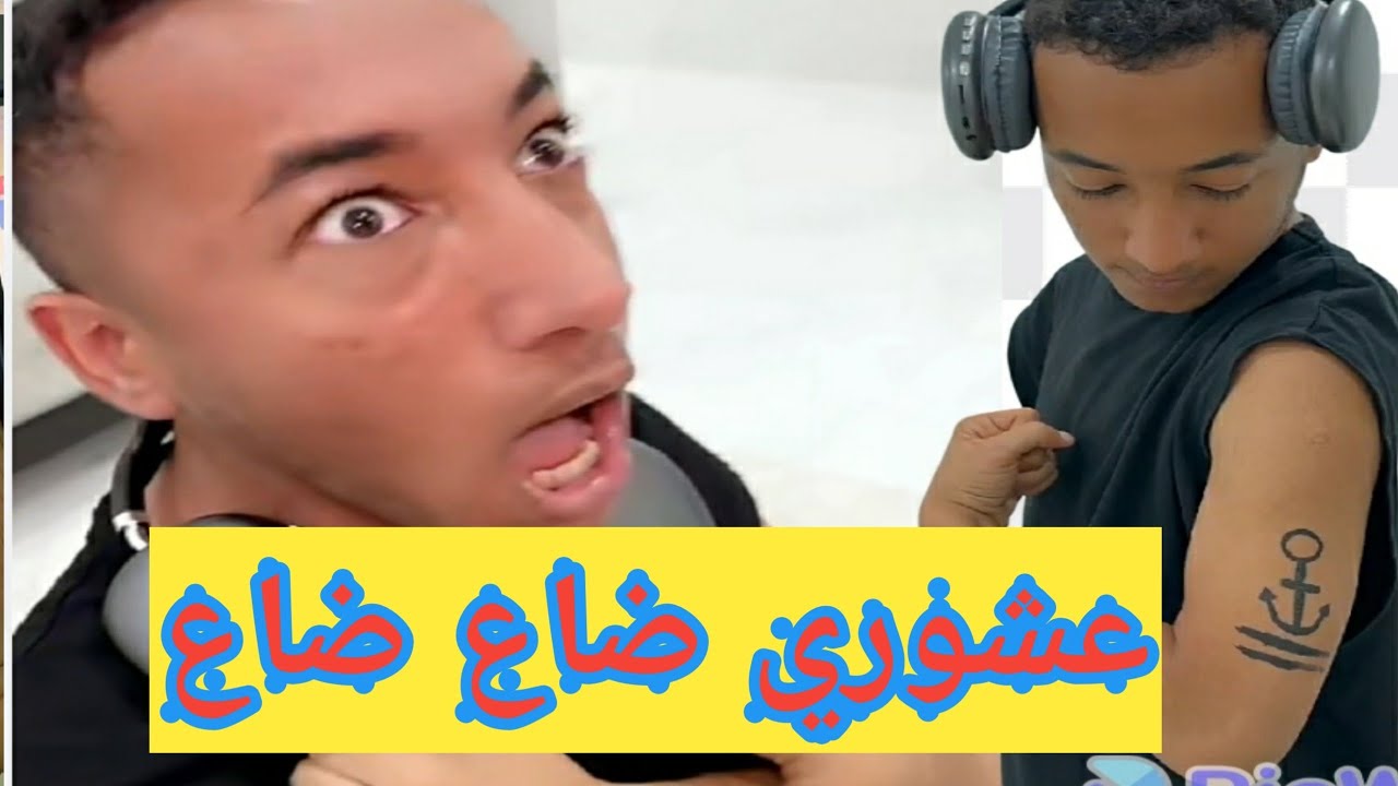عشوري كوبرا 😂😁😁ضاع ضاع بسب بوعشور