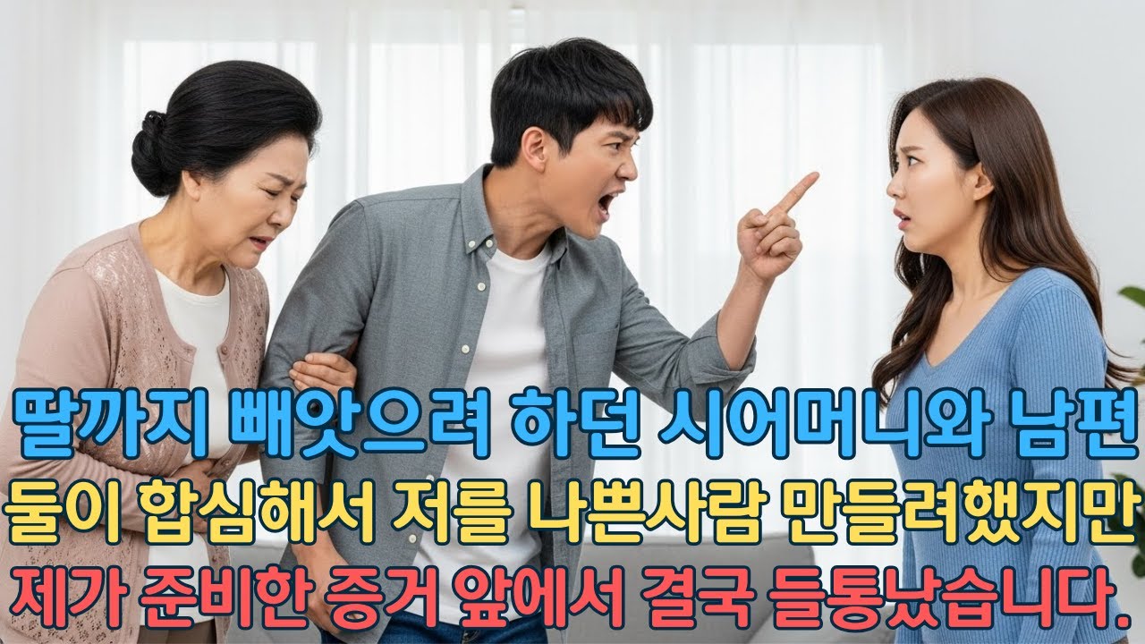 딸까지 빼앗으려 하던 시어머니와 남편… 둘이 합심해서 저를 나쁜사람 만들려 했지만제가 준비한 증거 앞에서 결국 들통났습니다.