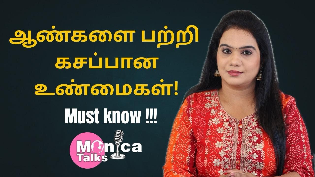 ஆண்களை பற்றி கசப்பான உண்மைகள்!! Must know!! #vjmonica  #monicatalks #relationshipcoach