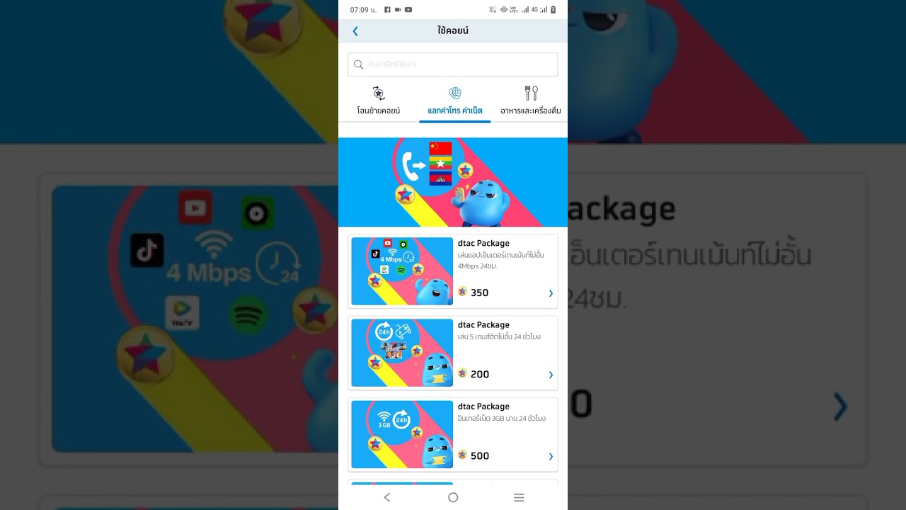#เปลี่ยนคอยน์ให้เป็นเน็ต ในวินาที กับแอพพลิเคชั่น dtac #วิธีเปลียนคอยน์ #ดีแทค  #dtacreward  #dtac