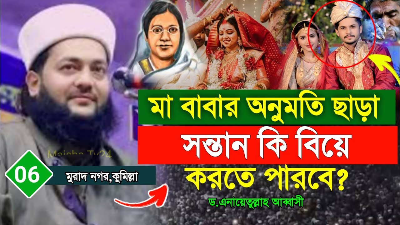মা বাবার অনুমতি ছাড়া সন্তান কি বিয়ে করতে পারবে ⁉️এনায়েতুল্লাহ আব্বাসীর ওয়াজ।Anayetullah Abbasi 2026
