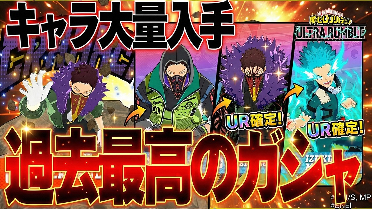 【過去最高の結果!?】オーバーホールガシャでとんでもない収穫をしてしまう白金レオ【僕のヒーローアカデミア ULTRA RUMBLE】【ヒロアカUR】【switch】【PS4PS5】【白金 レオ】