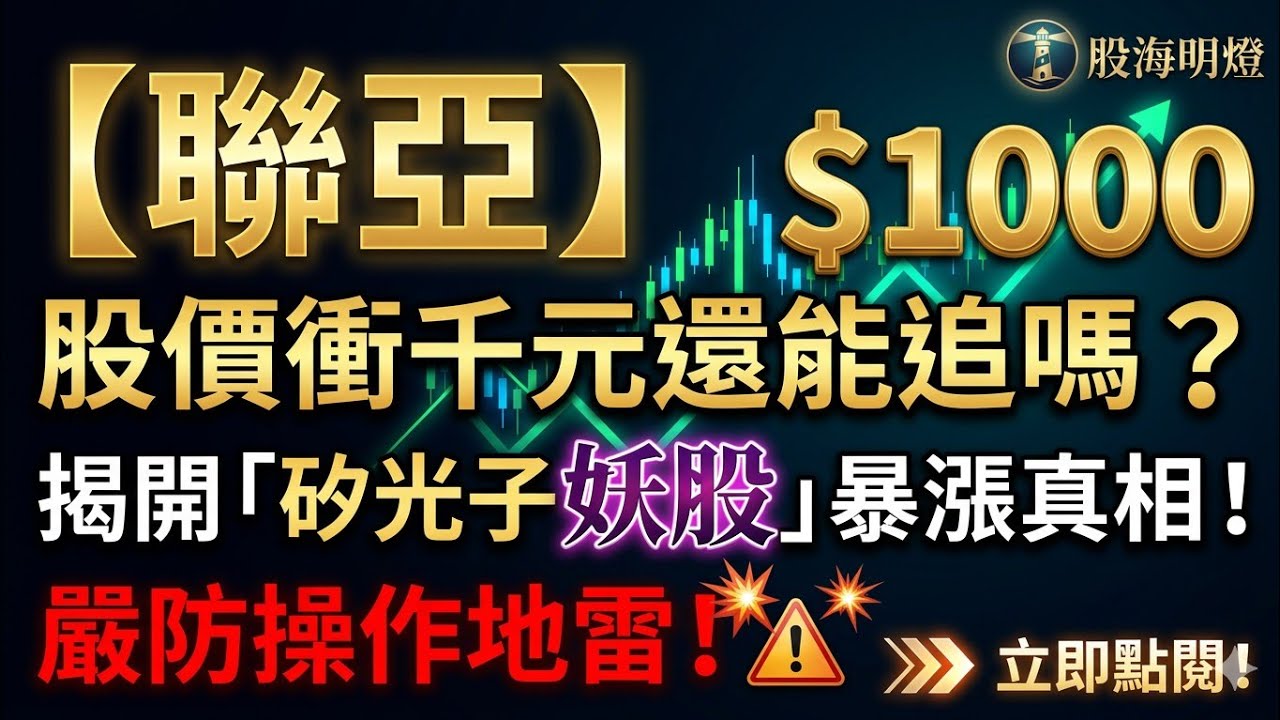 聯亞股價衝千元還能追嗎？揭開「矽光子妖股」的暴漲真相與操作地雷！ ｜0050｜群創｜元晶