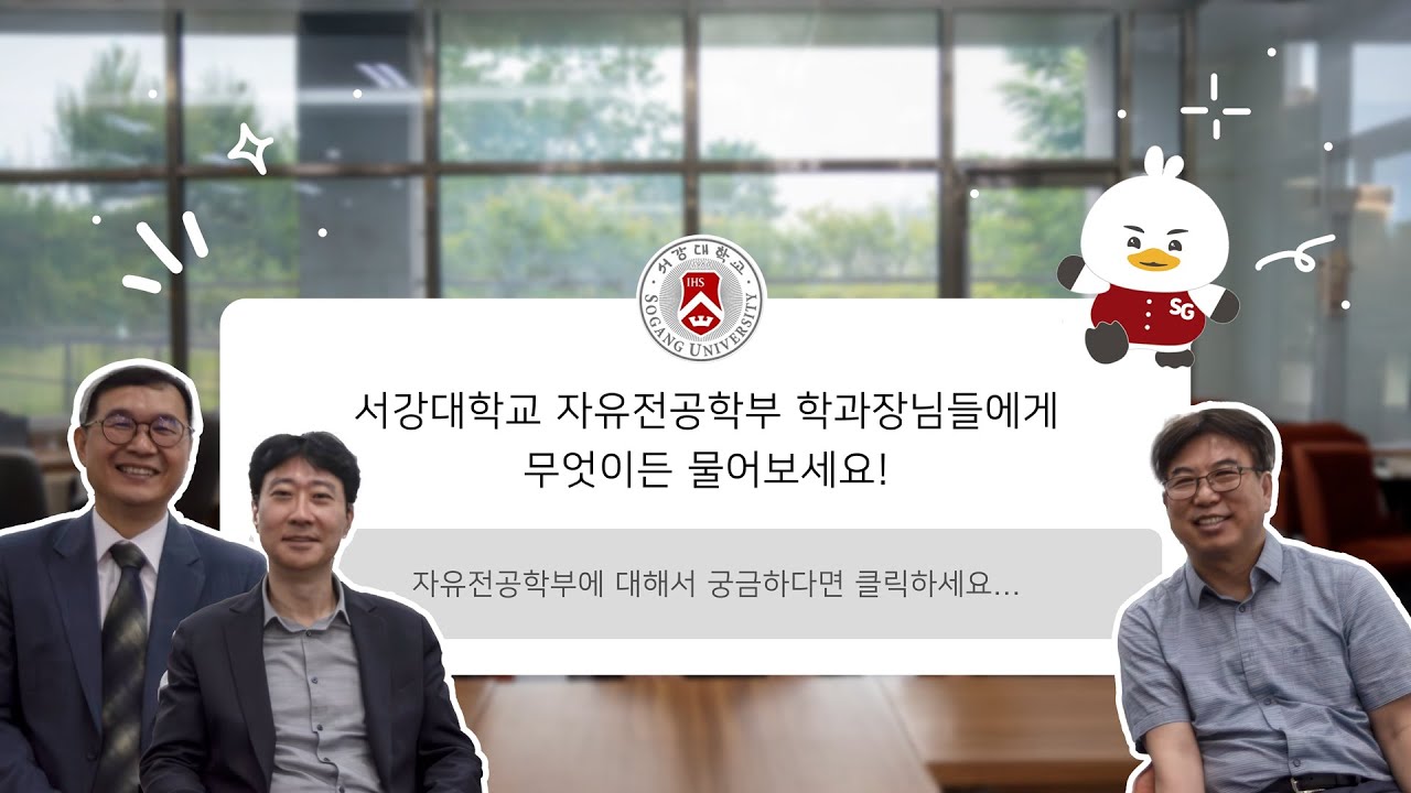 서강대학교 자유전공학부 | 자전 학과장님들께 무엇이든 물어보세요!🔎