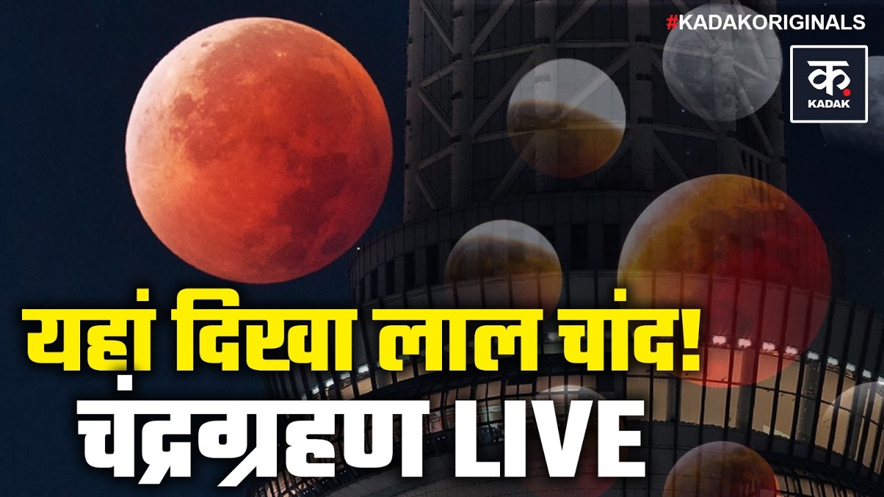 LIVE Chandra Grahan 2026: साल का आखिरी चंद्रग्रहण, Video आई सामने | Lunar Eclipse | Blood Moon 2026
