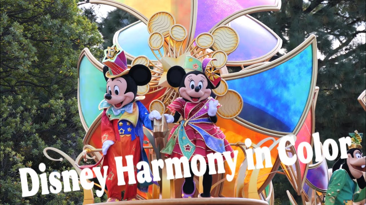 【4K高画質】Disney Harmony in Color／ディズニー・ハーモニー・イン・カラー／東京ディズニーランド／パレード／ハモカラ