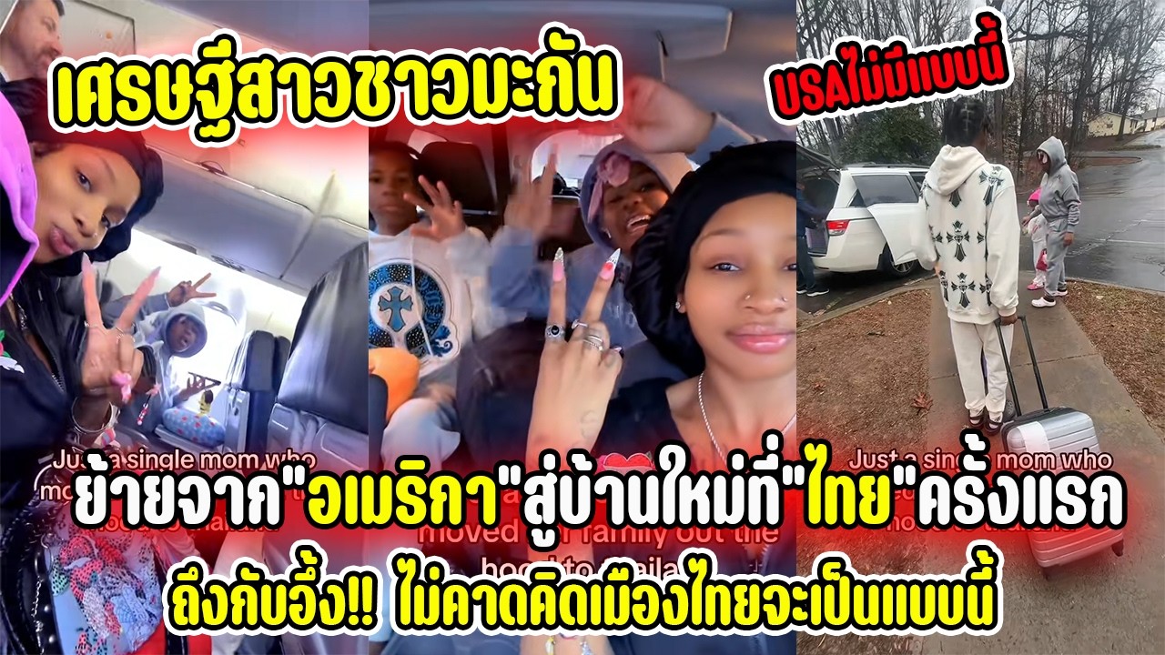 เศรษฐีสาวชาวมะกันถึงกับอึ้ง! ย้ายจากอเมริกาสู่บ้านใหม่ที่“ไทย”ครั้งแรกไม่คาดคิดเมืองไทยจะเป็นแบบนี้