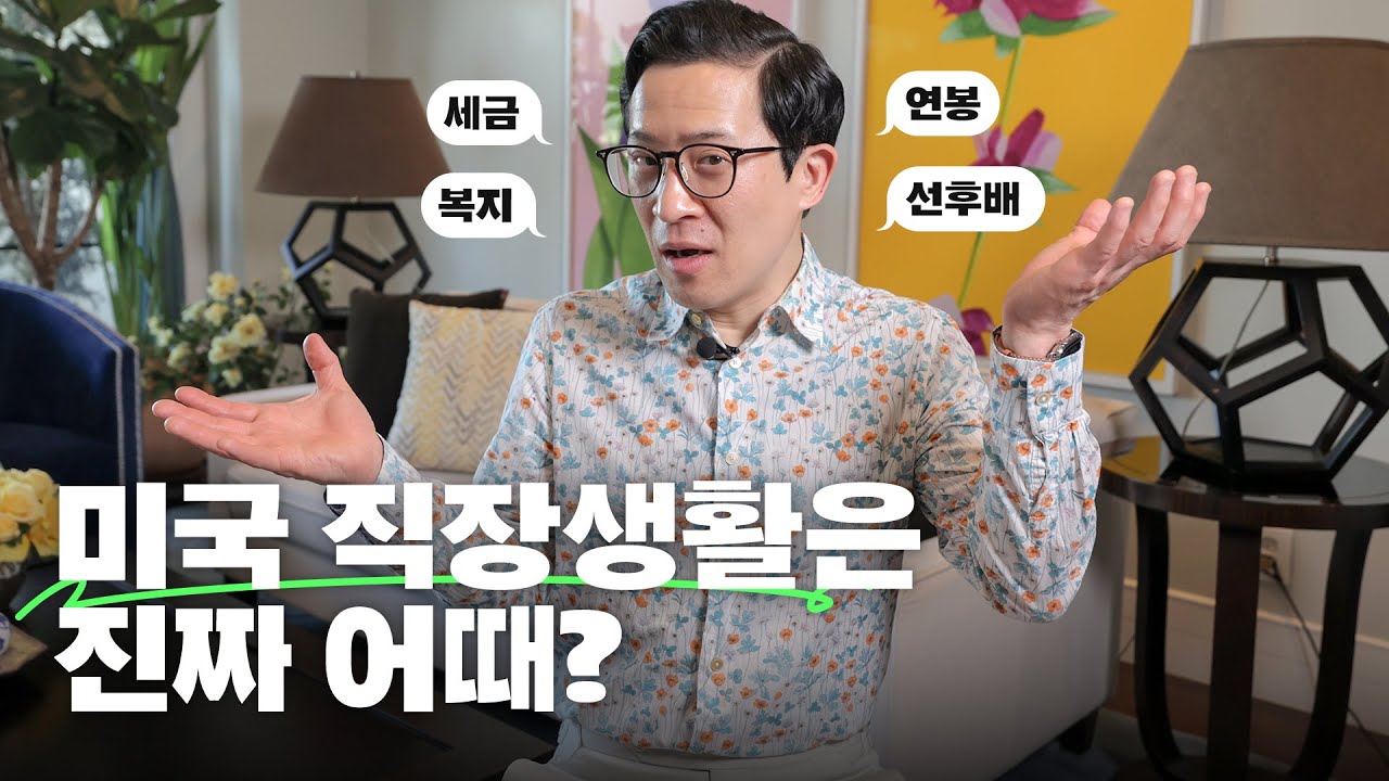 🇺🇸vs🇰🇷 미국+한국 20년 경력자가 말하는 일하기 좋은 나라 (feat. 7가지 차이점)