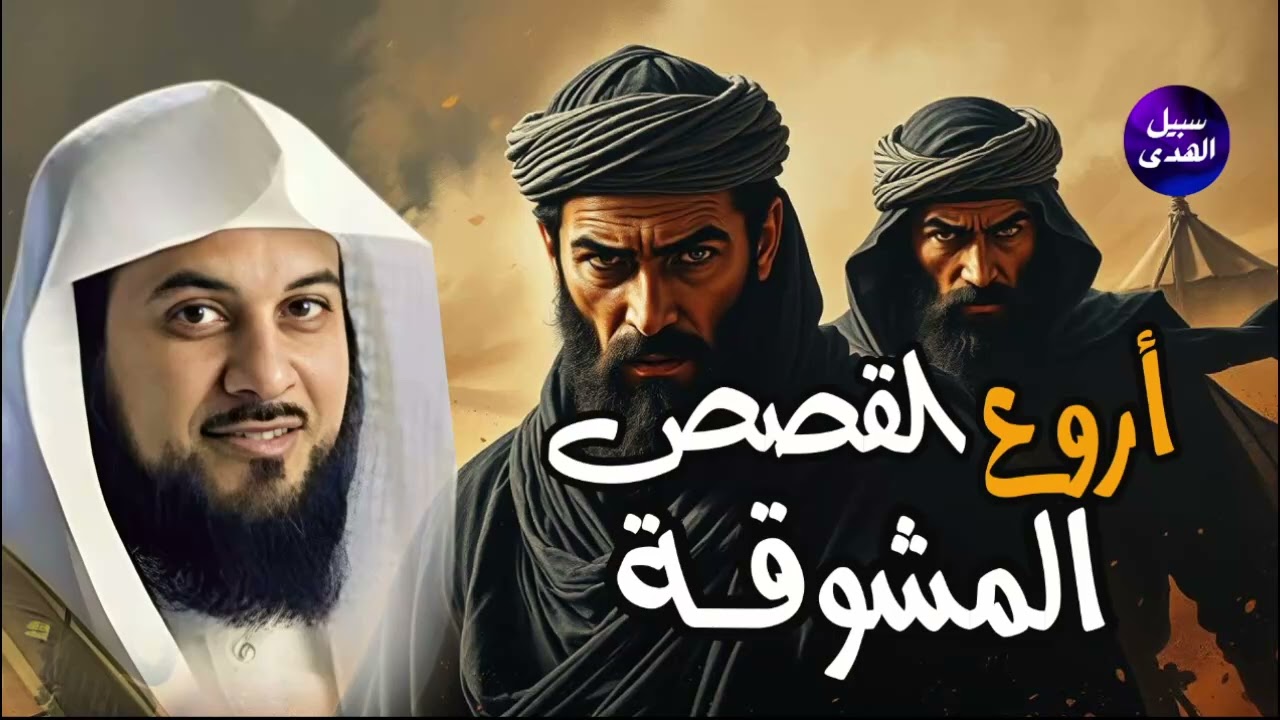 الشيخ محمد العريفي يحكي قصص أغرب من الخيال قد تسمعها لأول مرة