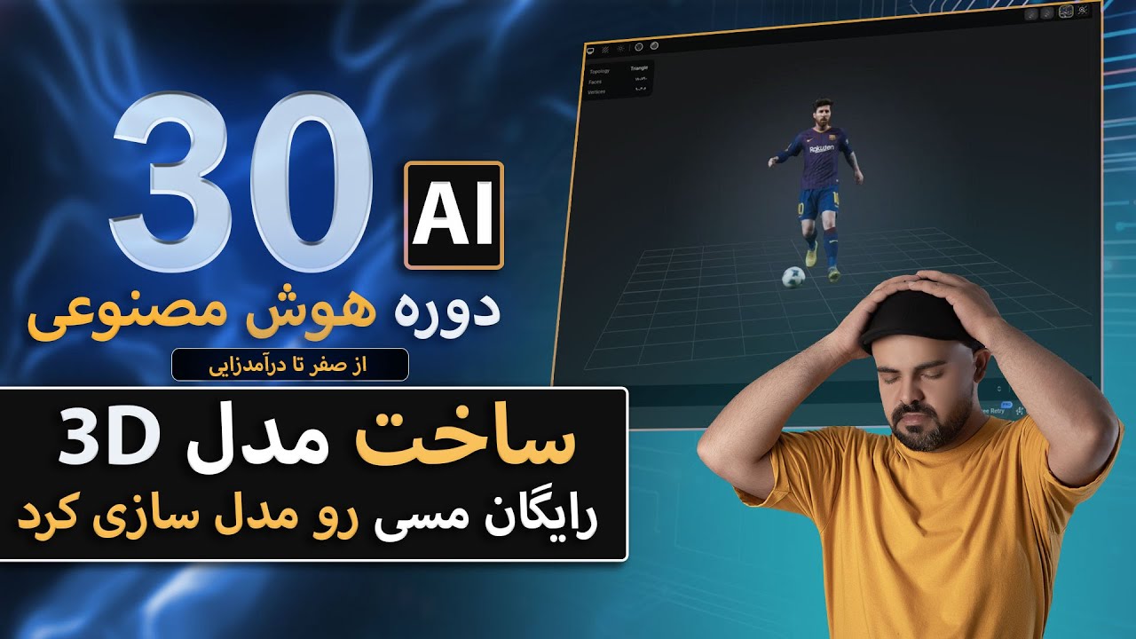 آموزش طراحی سه بعدی _ مدلسازی با هوش مصنوعی (ai)
