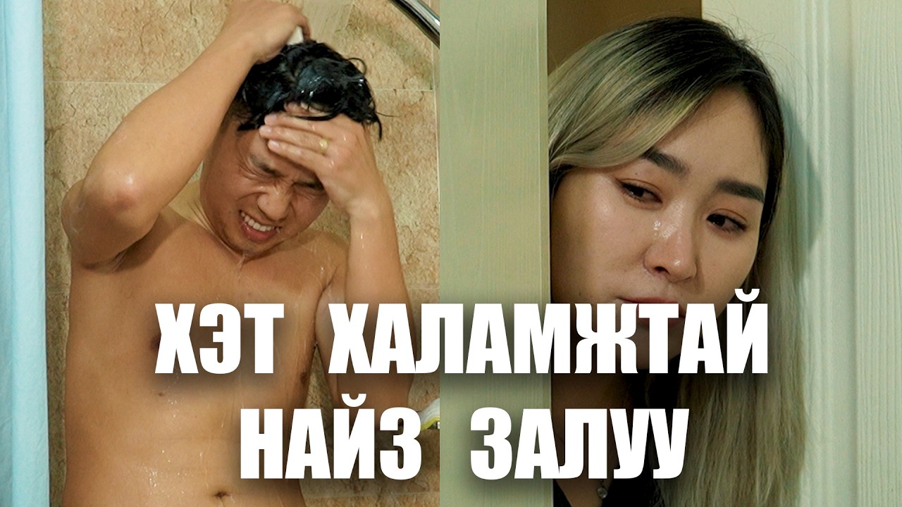 Хэт халамжтай найз залуутай байх үед 😅😅😅