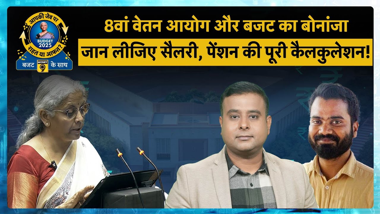 8th Pay Commission | Budget 2025 | Salary Pension की पूरी Calculation आसान भाषा में समझिए